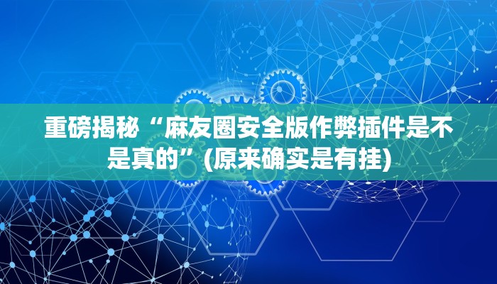 开挂辅助工具“皇豪互娱有透视软件吗”详细开挂教程