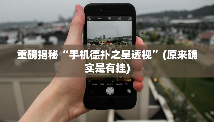 实测辅助”WepoKer德州透视挂”(详细开挂教程)