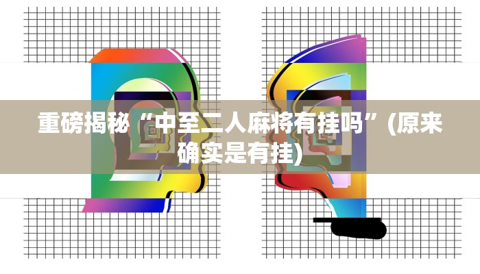 实测辅助”九九山城麻将开挂神器”其实确实有挂