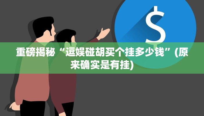 教程辅助“宝马互娱透视(透视)!详细教程透视方法