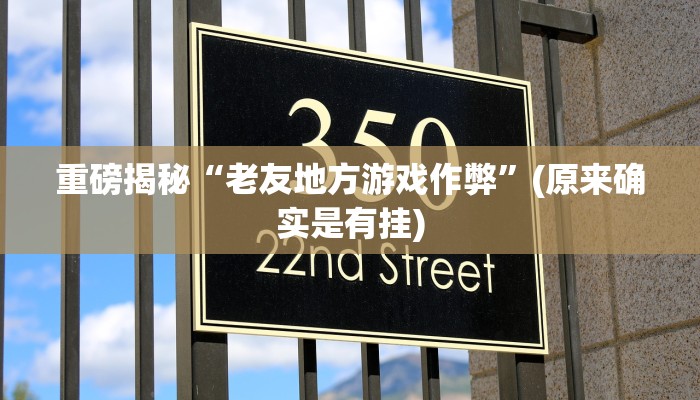 实测辅助”老铁联盟真的有挂吗”(详细开挂教程)
