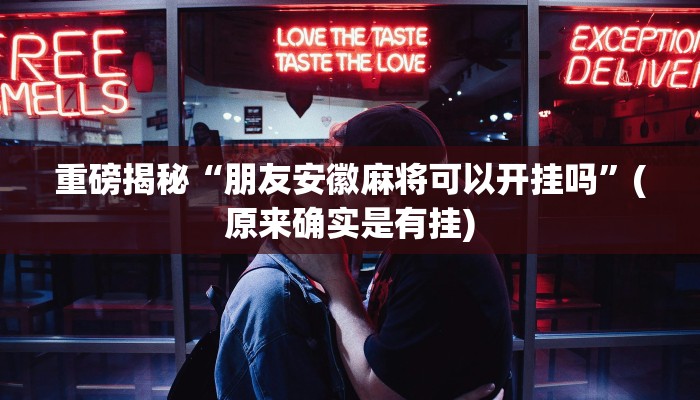 实测辅助”蛮王大厅开挂透视”(详细开挂教程)