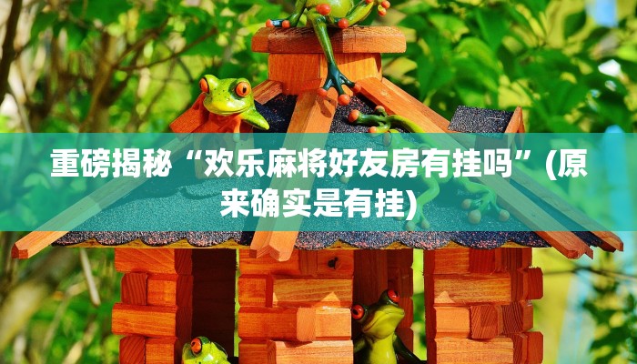 辅助神器“微乐广西麻将开挂神器是什么意思”详细开挂教程