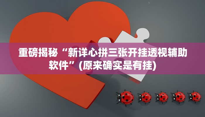 开挂辅助工具“哥哥斗地主外卦”其实确实有挂