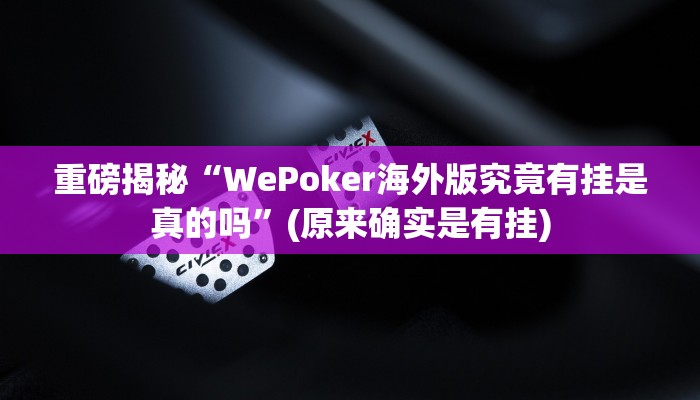 实测辅助”土豪赢三张”作弊辅助挂确实有挂”(详细开挂教程)