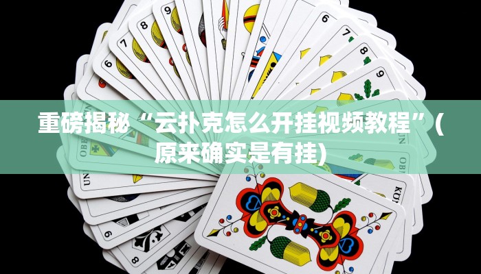 实测辅助”白金岛长沙麻将有没有挂”(详细开挂教程)