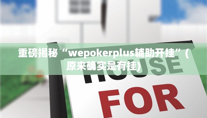 实测辅助”微乐开挂下载安装”(详细开挂教程)