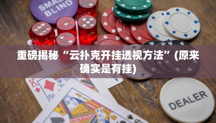 实测辅助”吉祥麻将填大坑开挂神器下载”其实确实有挂