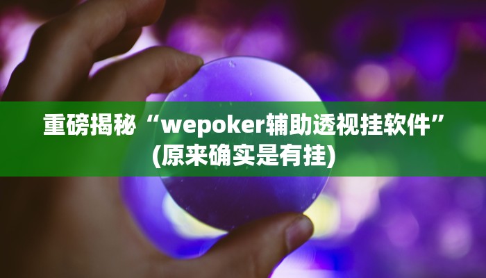 实测辅助”AApoker可以(透视)吗”(详细开挂教程)