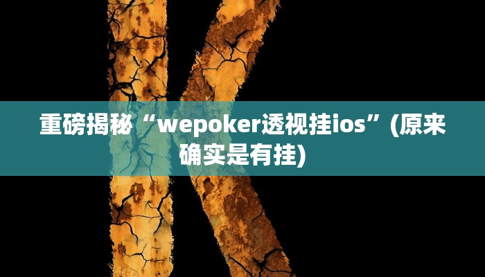 实测辅助”WepoKer到底透视挂真的假的”(详细开挂教程)