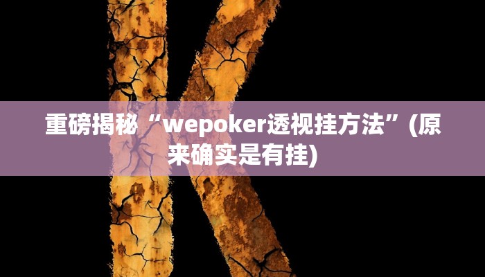 实测辅助”南通长牌开挂神器下载”其实确实有挂