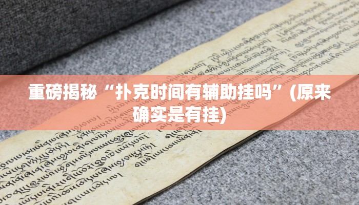 开挂辅助工具“微乐苏州麻将开挂神器”其实确实有挂