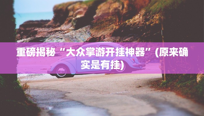 实测辅助”西域棋牌有挂吗可以开挂吗”(详细开挂教程)