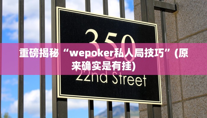 实测辅助”德州扑克怎么开挂”(详细开挂教程)