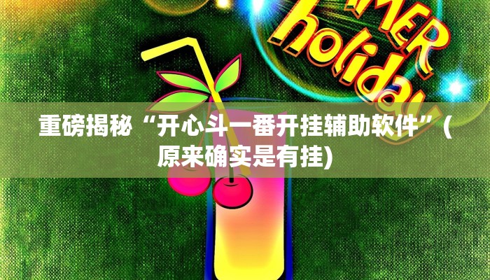 开挂辅助工具“闲娱游戏可以开挂吗”详细开挂教程