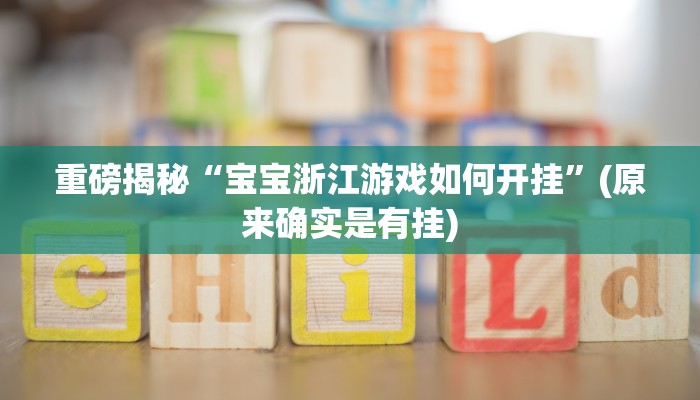 实测辅助”开心跑胡子开挂教程”(详细开挂教程)