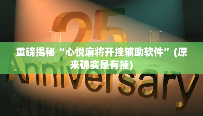 实测辅助”血拼三张开挂透视辅助”(详细开挂教程)