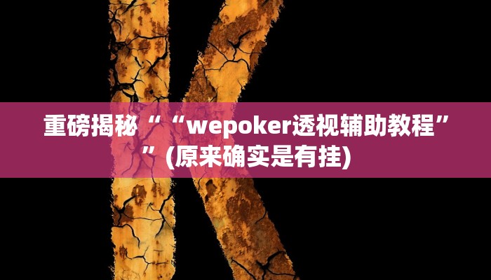 实测辅助”网易棋牌怎么开挂”(详细开挂教程)