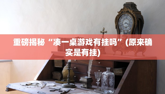 实测辅助”途游四川麻将小程序外卦神器下载安装”(详细开挂教程)