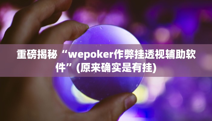 辅助神器“越乡游义乌麻将确实真的有挂”其实确实有挂