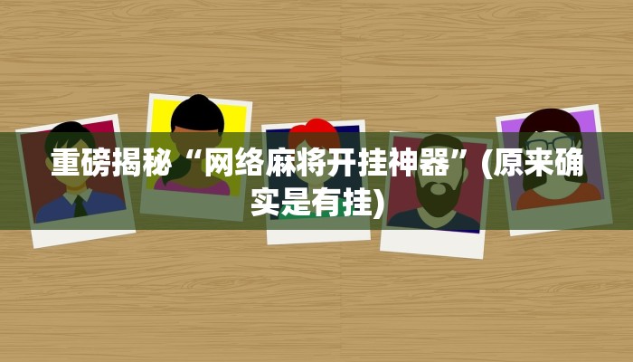 教程辅助“聚友合集真的确实有挂(透视)!详细教程透视方法