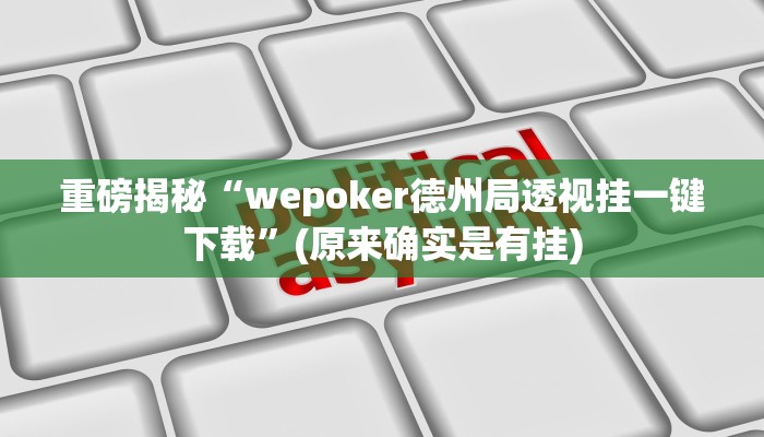 实测辅助”微乐四川麻将有挂吗确实有”(详细开挂教程)