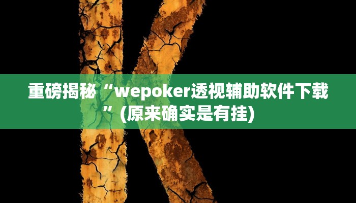 实测辅助”怀远麻将到底有没有挂”详细开挂教程