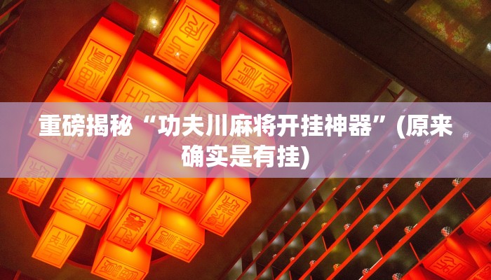 实测辅助”八戒大厅开挂透视方法(透视)!详细教程辅助方法