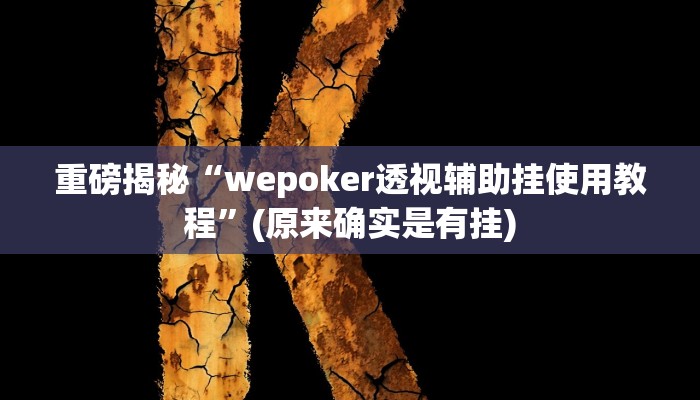 实测辅助”微乐山西麻将到底怎么开挂”(详细开挂教程)