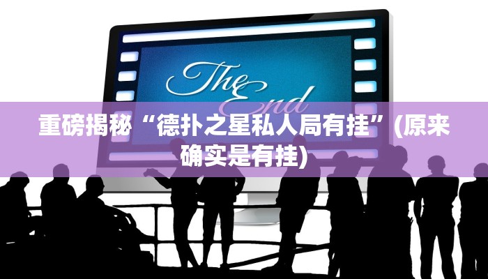 实测辅助”wepoKer作弊辅助方法”(详细开挂教程)