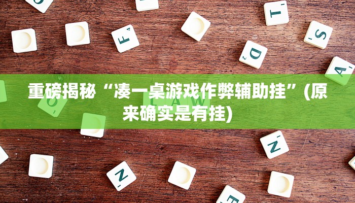 实测辅助”wepoker辅助作弊透视挂软件”(详细开挂教程)