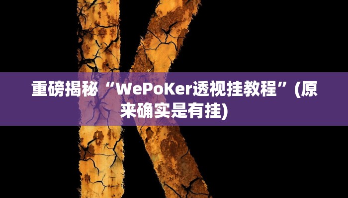 实测辅助”余姚麻将有挂吗”(详细开挂教程)