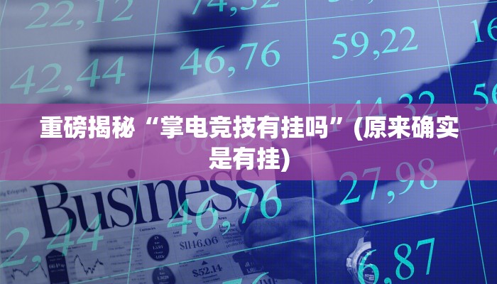 实测辅助”吉祥填大坑辅助器通用版”(详细开挂教程)