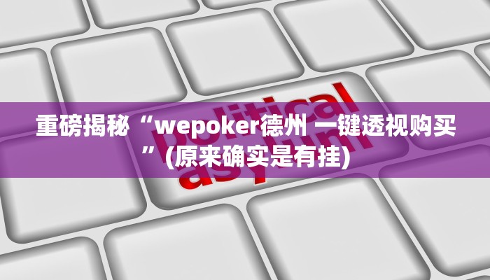 重磅揭秘“掌心麻将圈确实真的有挂”(原来确实是有挂)