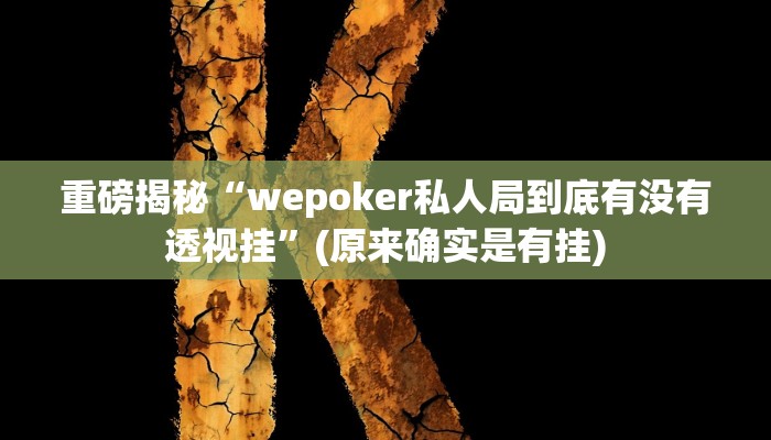 实测辅助”胡乐麻将开挂现场安装”(详细开挂教程)