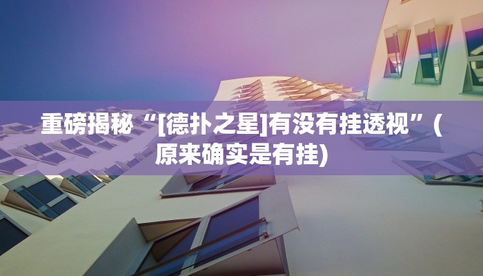 实测辅助”掌酷十三张通用挂”(详细开挂教程)