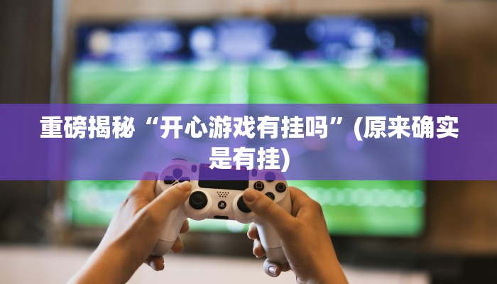 实测辅助”丫丫湖南麻将确实真的有挂”详细开挂教程