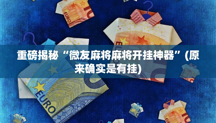 重磅揭秘“全民如意棋牌有挂吗”(原来确实是有挂)