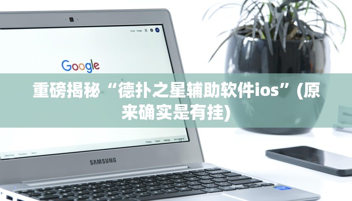 实测辅助”微乐南昌麻将怎么开挂”(详细开挂教程)