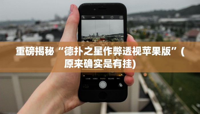 重磅揭秘“德扑之星作弊透视苹果版”(原来确实是有挂)