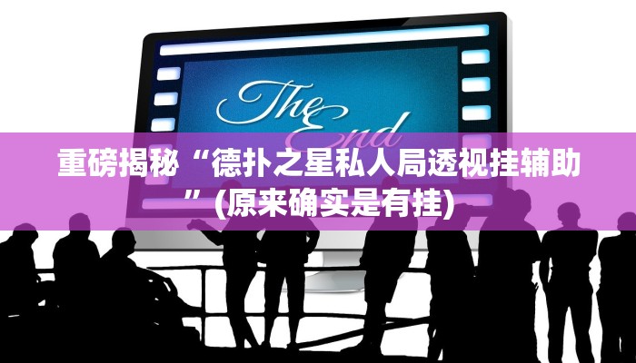 实测辅助”wpk德州到底确实有挂”(详细开挂教程)