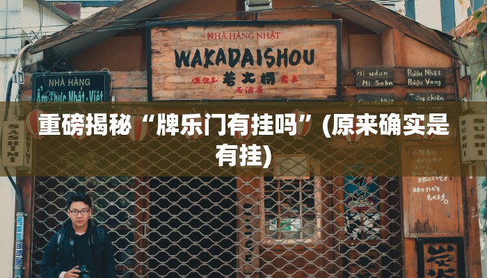 实测辅助”wepoker透视挂作弊挂”其实确实有挂