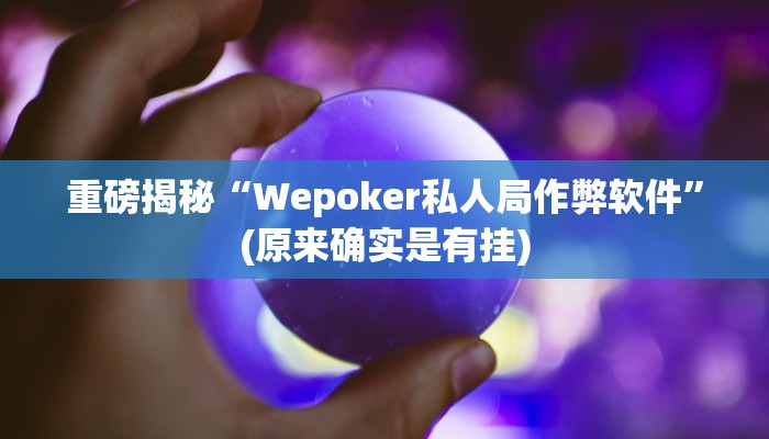 辅助神器“欢喜广西麻将有没有挂”详细开挂教程