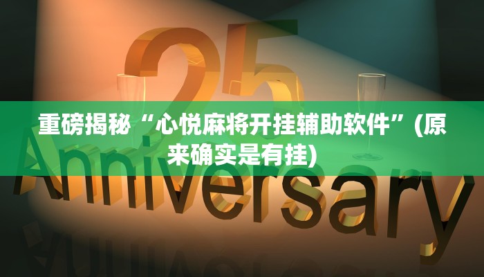 教程辅助“云龙干瞪眼麻将开卦神器(透视)!详细教程透视方法