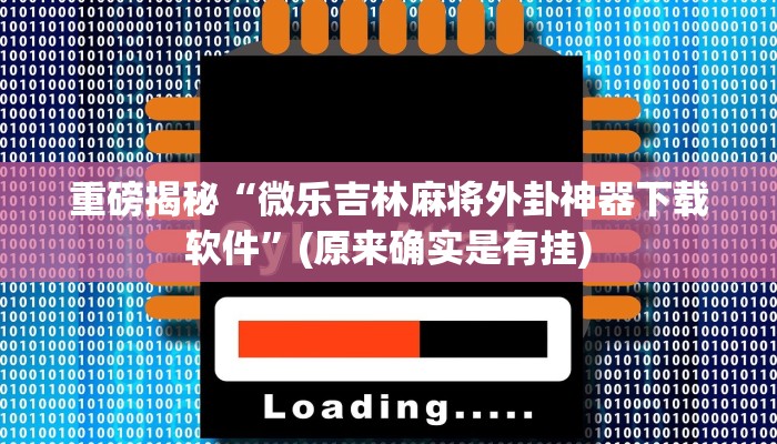 实测辅助”wepoker德州有没有作弊挂”(详细开挂教程)
