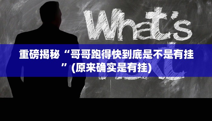 实测辅助”德州局wepoker作弊挂”(详细开挂教程)