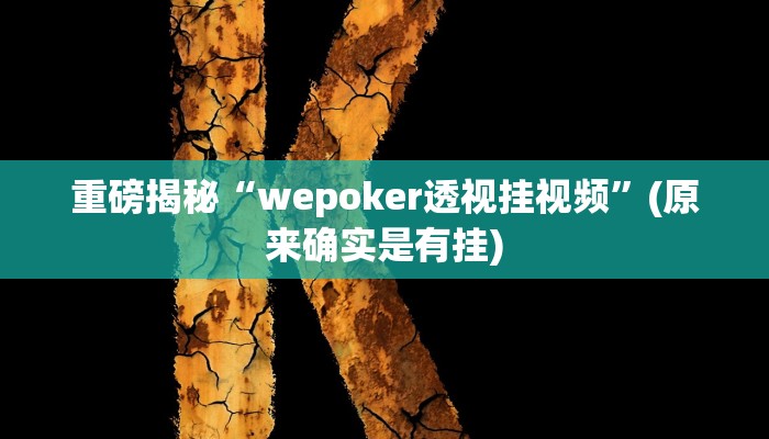 实测辅助”贝塔大厅拼十透视挂软件”(详细开挂教程)