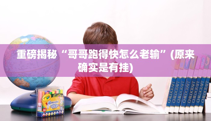 辅助神器“yy比鸡怎么开挂辅助”其实确实有挂