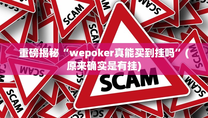实测辅助”新众娱大厅开挂教程”(详细开挂教程)