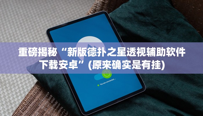 实测辅助”德扑之星辅助作弊挂”(详细开挂教程)